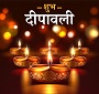 रोजगार समाचार हिन्दी एप्प की टीम की ओर से आप सभी को दीपावली की हार्दिक शुभकामनाएं – Happy Diwali to all of you from the team of Employment News Hindi App.