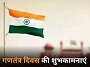 रोजगार समाचार हिंदी एप्प की टीम की ओर से आप सभी को गणतंत्र दिवस 2024  की शुभकामनाएं – Happy Republic Day 2024  to all of you from the team of Employment News Hindi App.