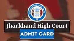 झारखंड उच्च न्यायालय, रांची प्रवेश पत्र 2024 High Court of Jharkhand, Ranchi Admit Card 2024